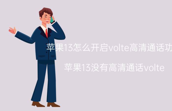 苹果13怎么开启volte高清通话功能 苹果13没有高清通话volte？